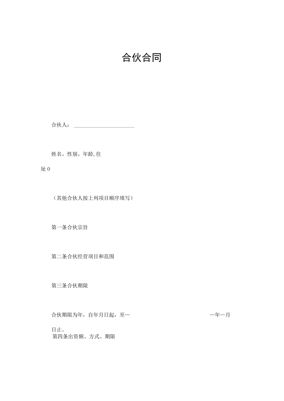 最新正式版合伙合同模板.docx_第1页