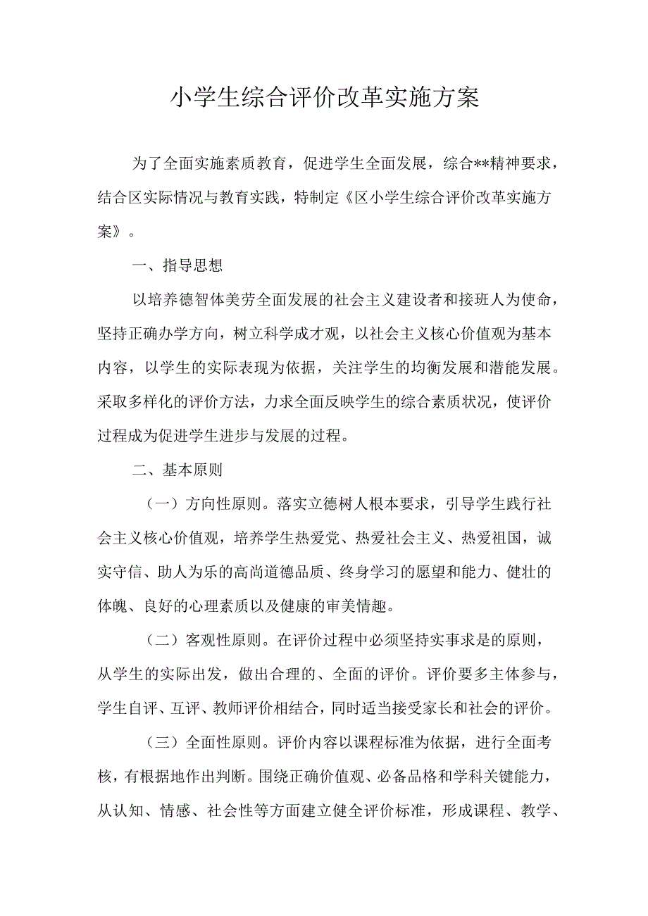 小学生综合评价改革实施方案.docx_第1页