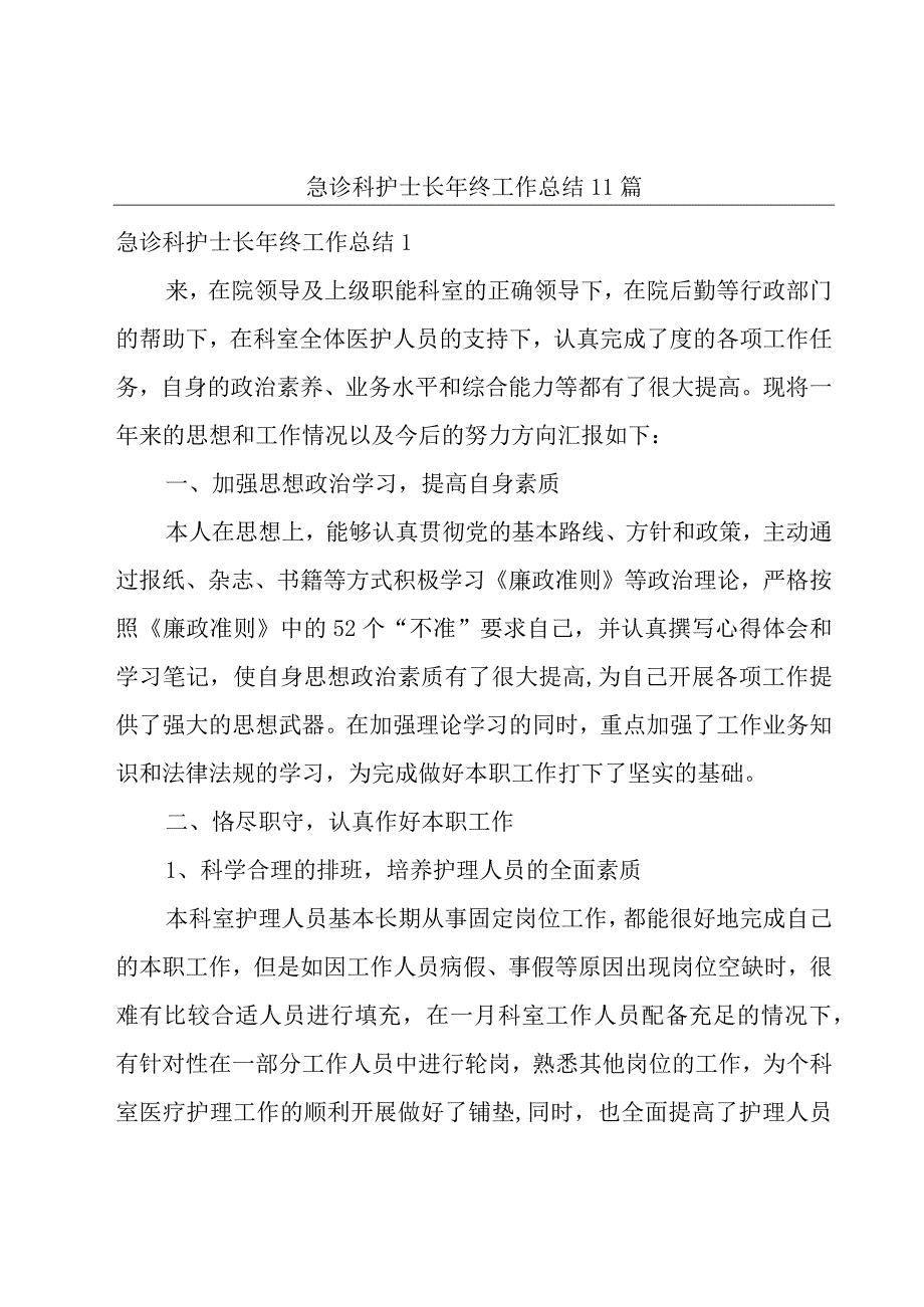 急诊科护士长年终工作总结11篇.docx_第1页