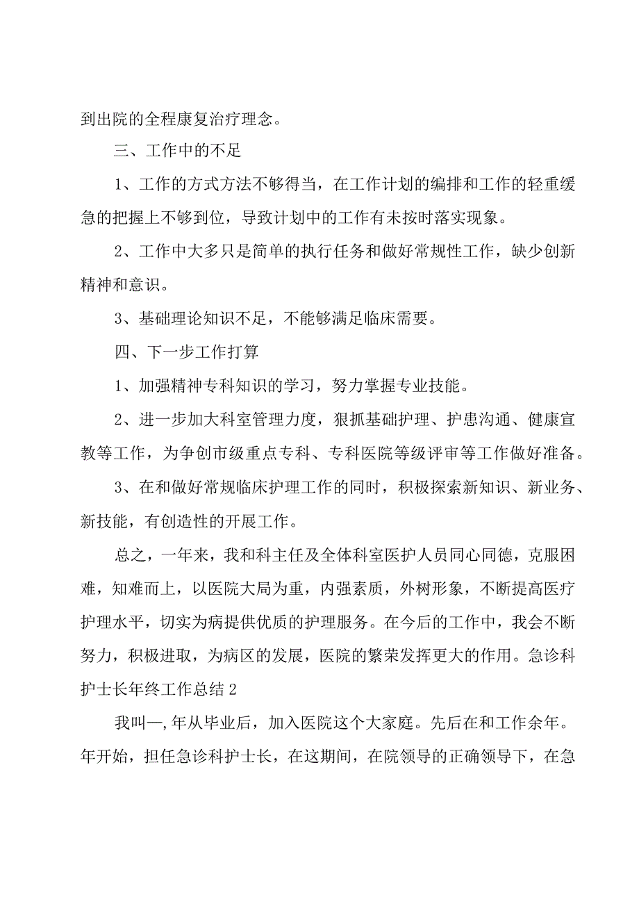 急诊科护士长年终工作总结11篇.docx_第3页