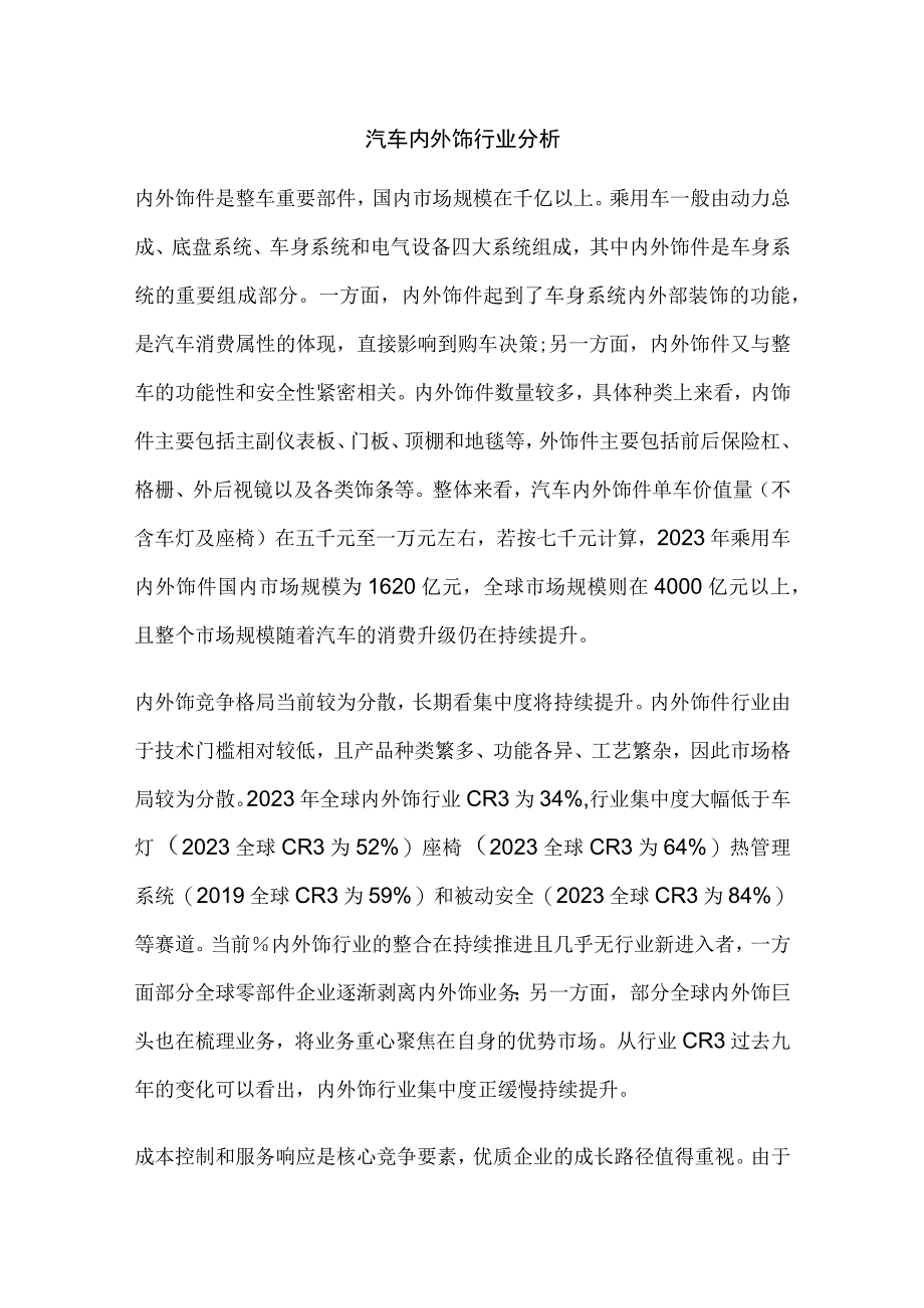 汽车内外饰行业分析.docx_第1页