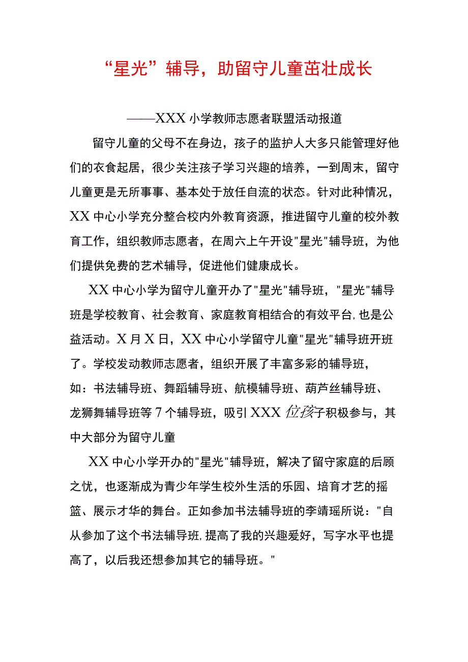 星光辅导助留守儿童茁壮成长.docx_第1页