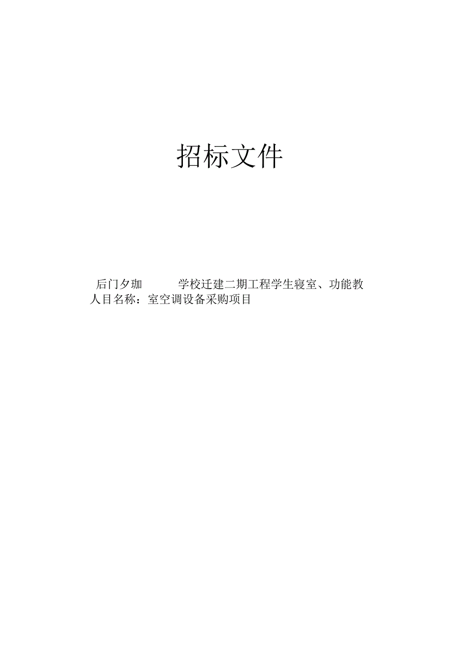 学校迁建二期工程学生寝室功能教室空调设备采购项目招标文件.docx_第1页