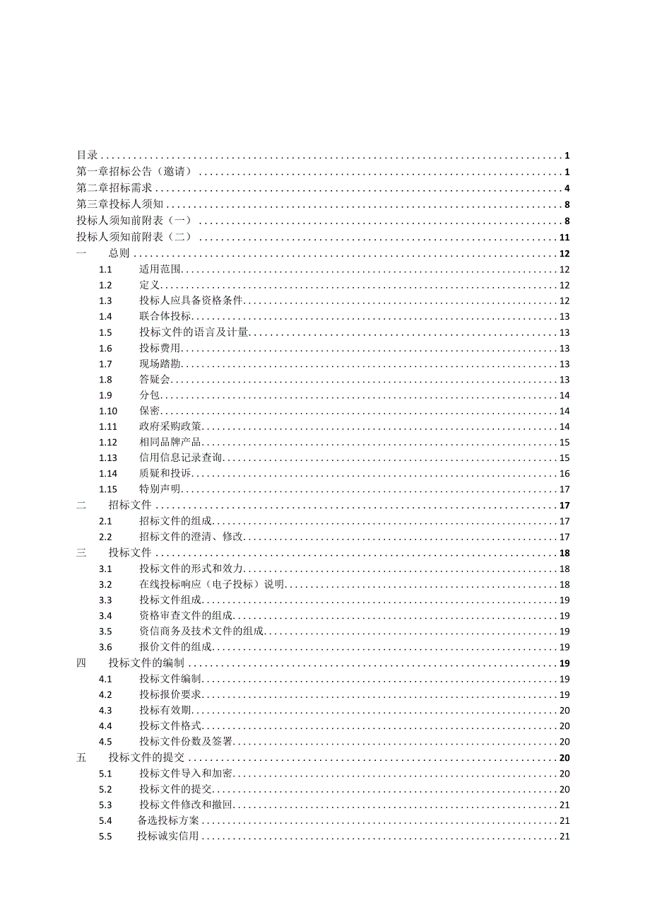 学校迁建二期工程学生寝室功能教室空调设备采购项目招标文件.docx_第2页