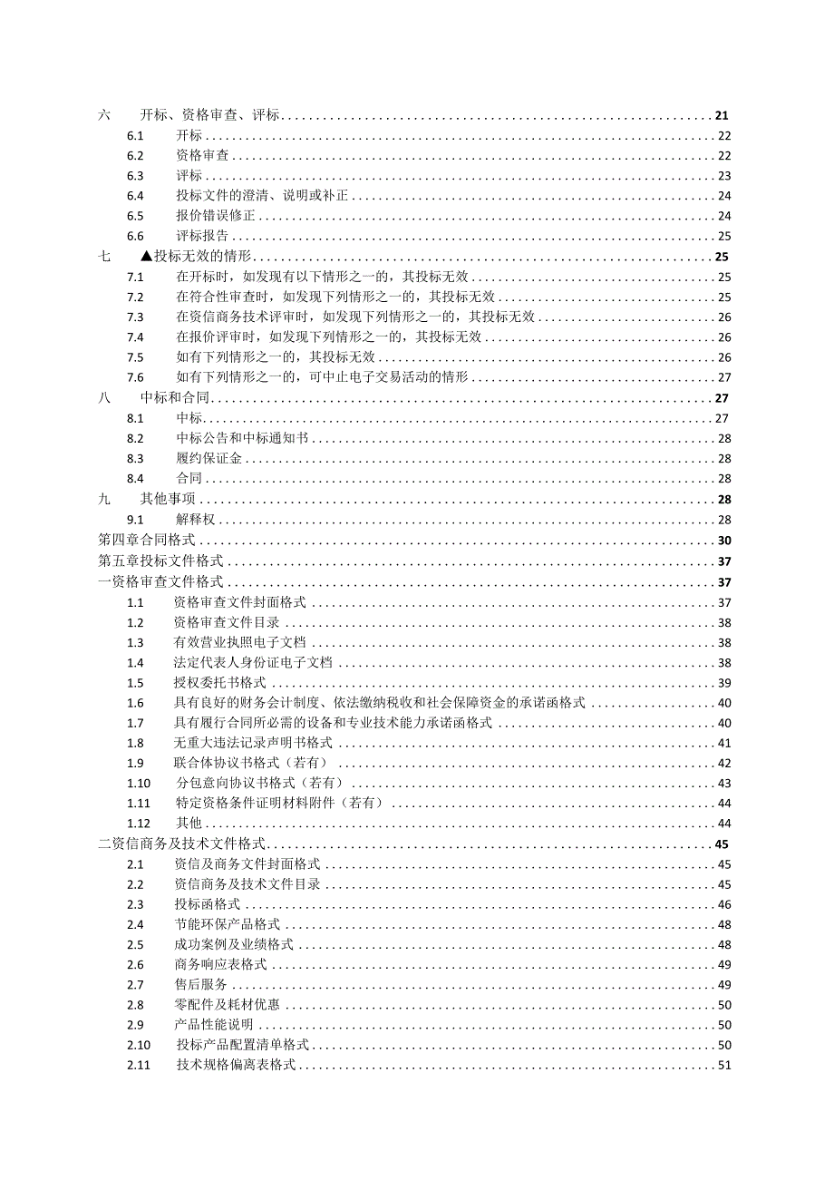 学校迁建二期工程学生寝室功能教室空调设备采购项目招标文件.docx_第3页