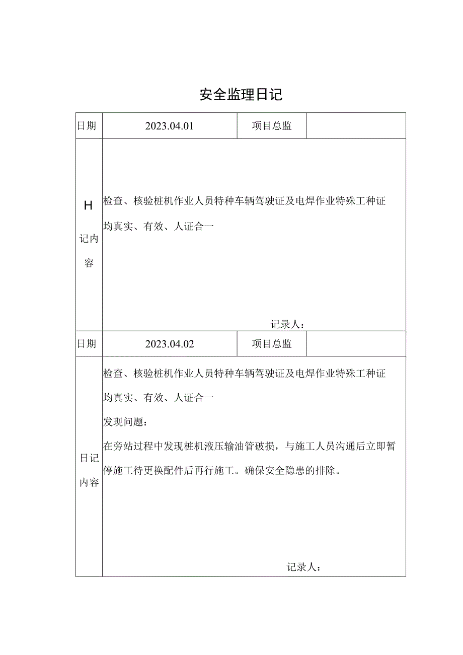 监理资料安全监理日记5.docx_第1页