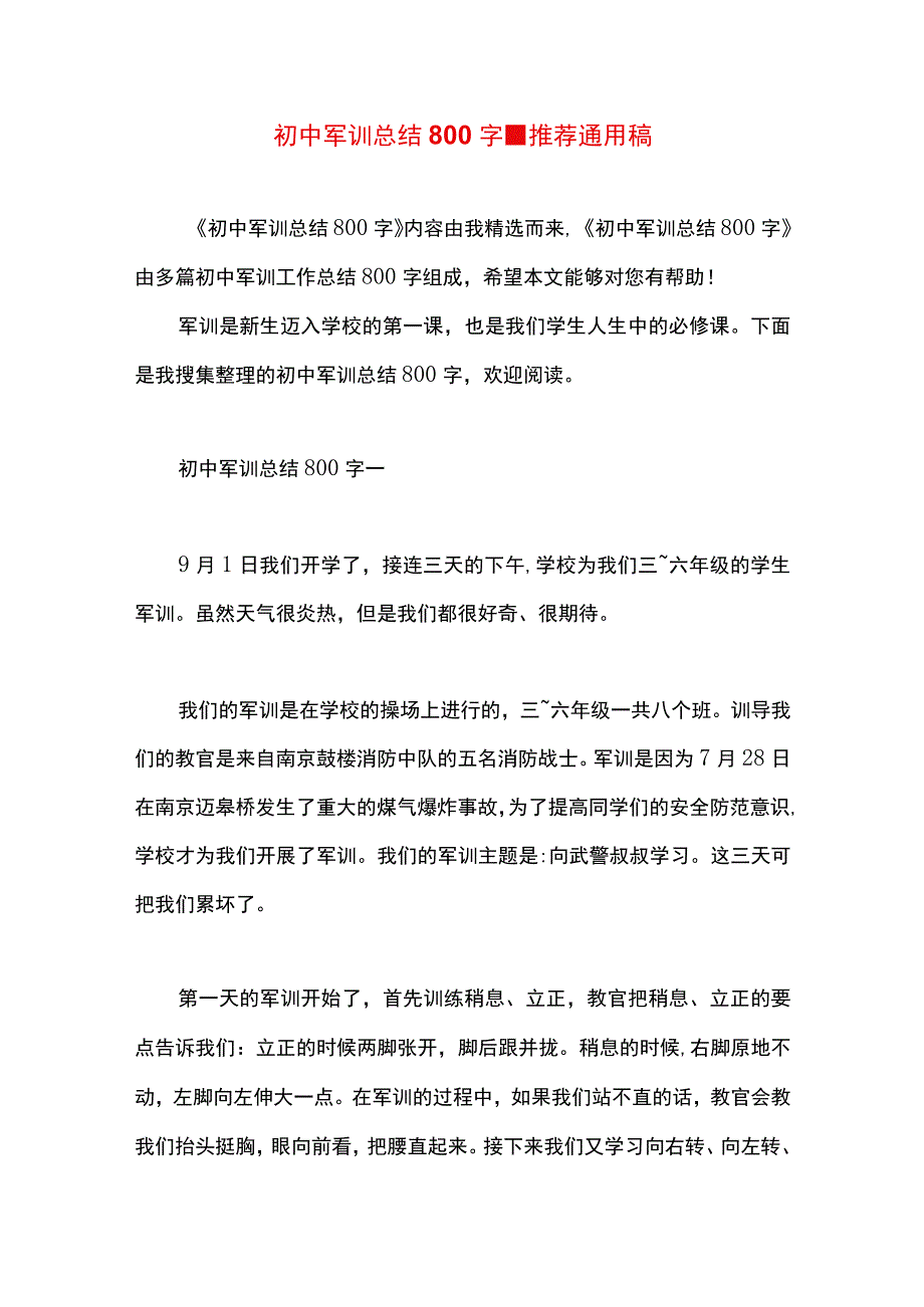 最新文档初中军训总结800字.docx_第1页