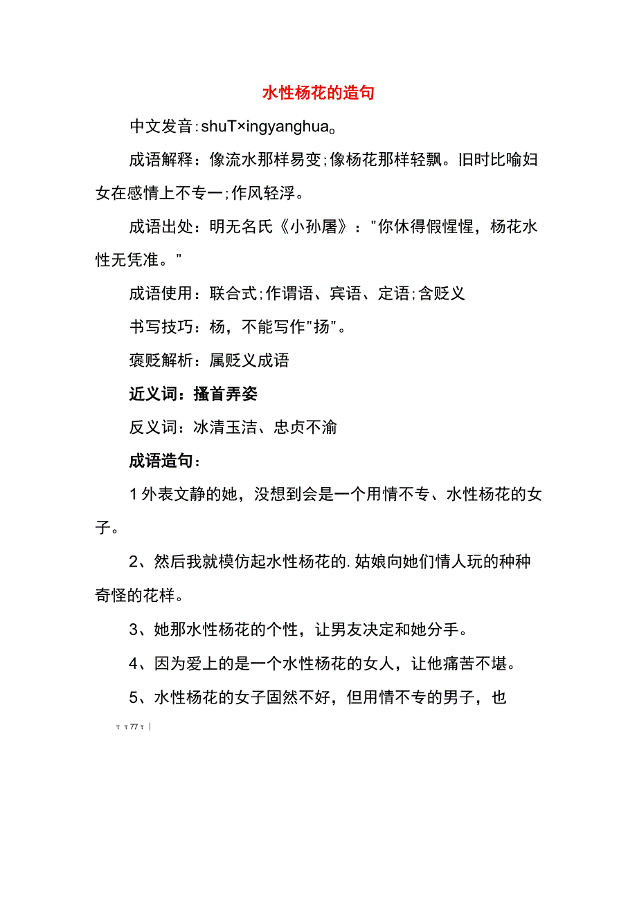 水性杨花的造句.docx_第1页