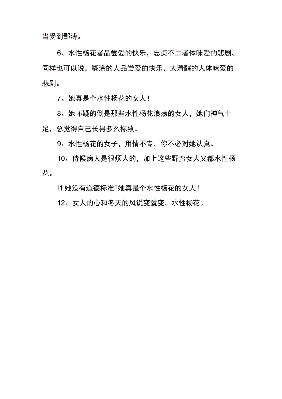 水性杨花的造句.docx_第2页