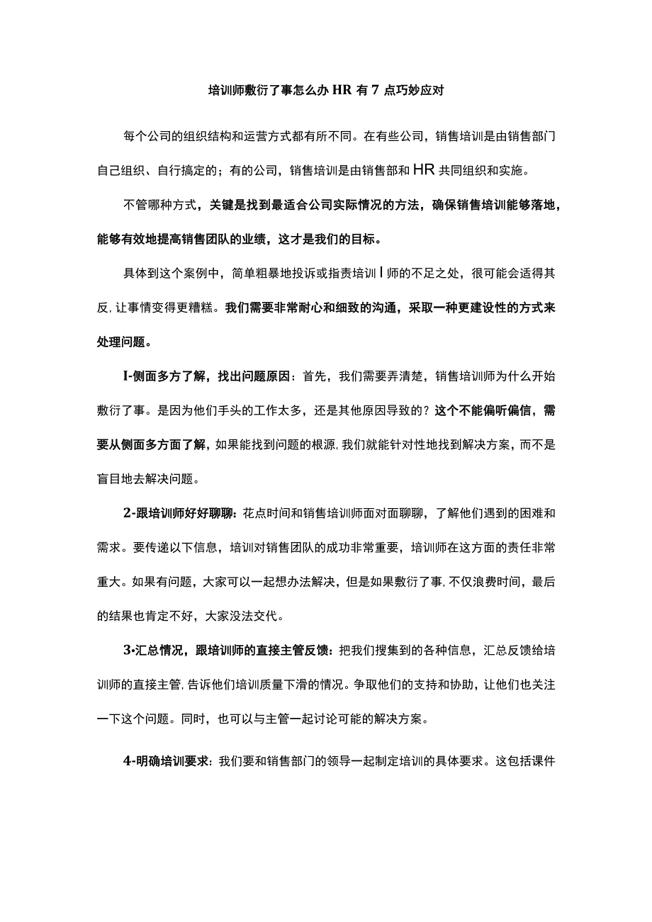 培训师敷衍了事怎么办HR有7点巧妙应对.docx_第1页