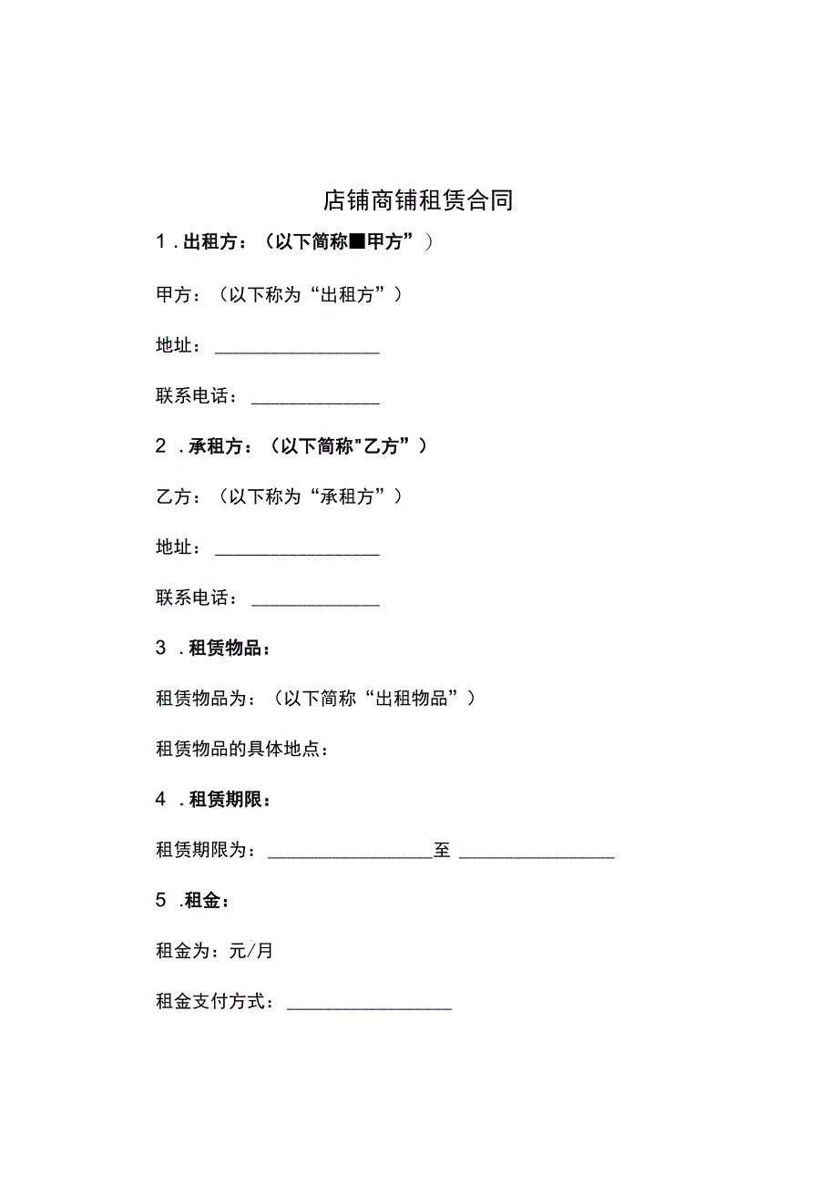 店铺商铺租赁合同.docx_第1页