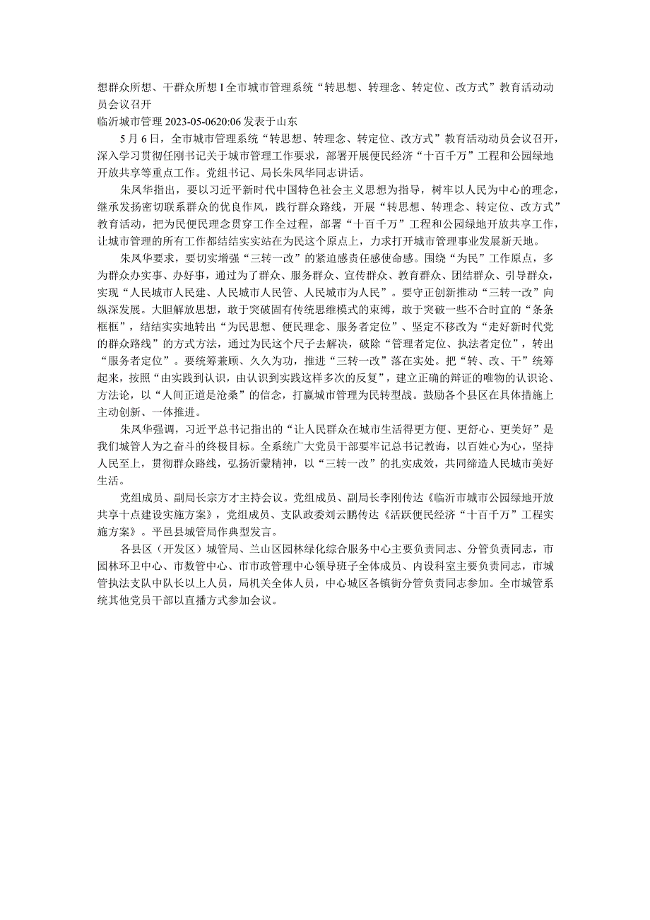 城市管理系统转思想转理念转定位改方式教育活动动员会议召开.docx_第1页