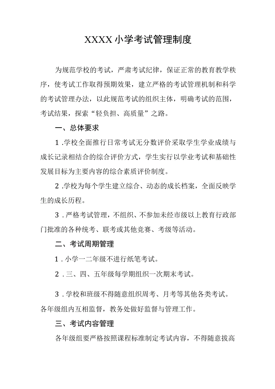 小学考试管理制度1.docx_第1页