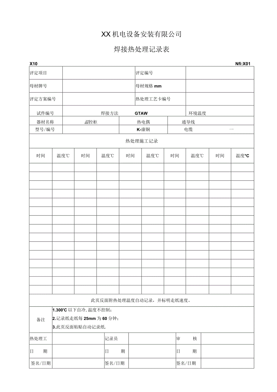 焊接热处理记录表.docx_第1页