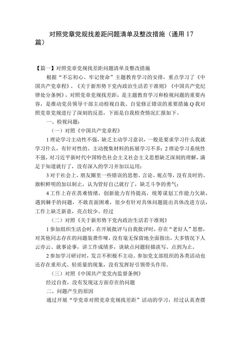 对照党章党规找差距问题清单及整改措施通用17篇.docx_第1页