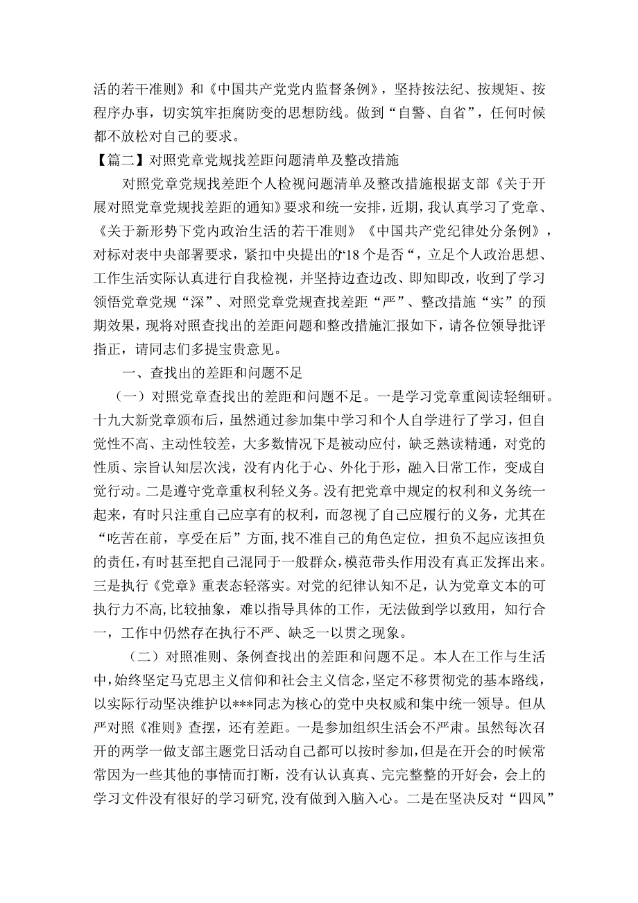 对照党章党规找差距问题清单及整改措施通用17篇.docx_第3页