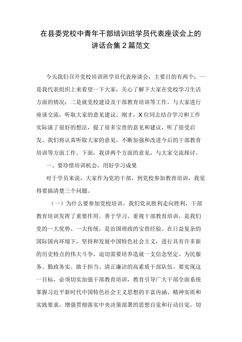 在县委党校中青年干部培训班学员代表座谈会上的讲话合集2篇范文.docx_第1页