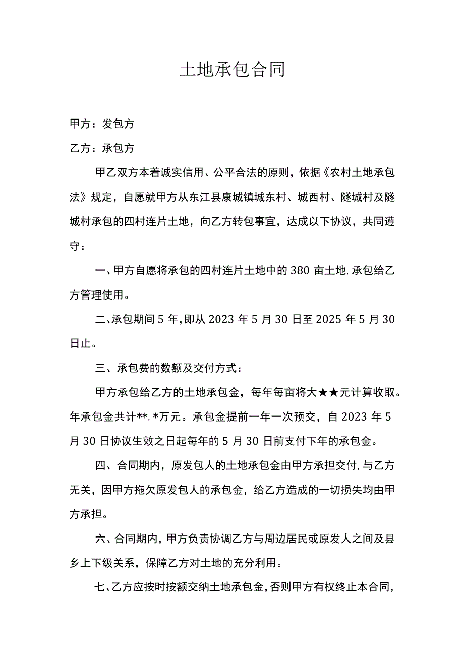 土地承包合同 3.docx_第1页