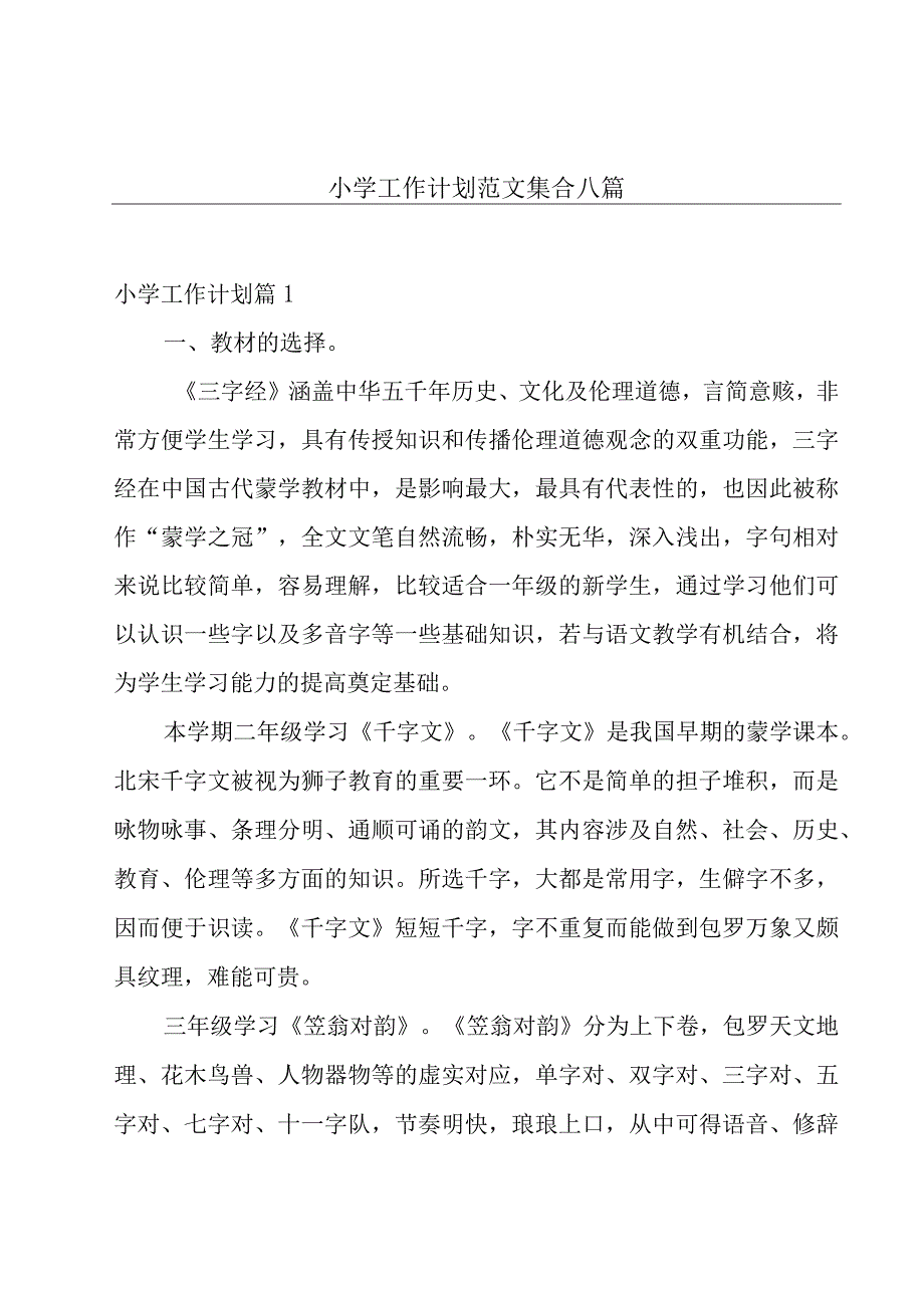 小学工作计划范文集合八篇.docx_第1页