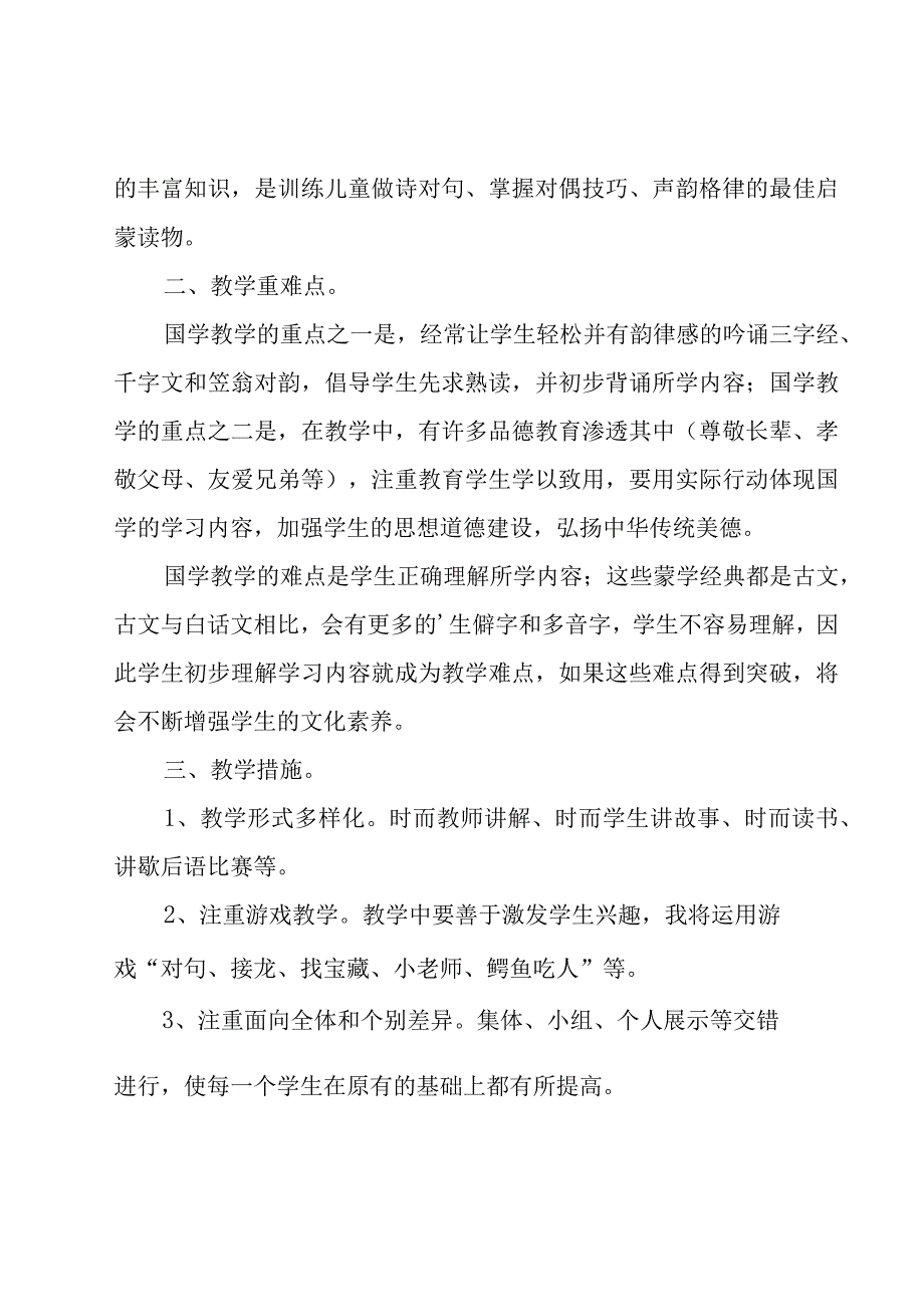 小学工作计划范文集合八篇.docx_第2页