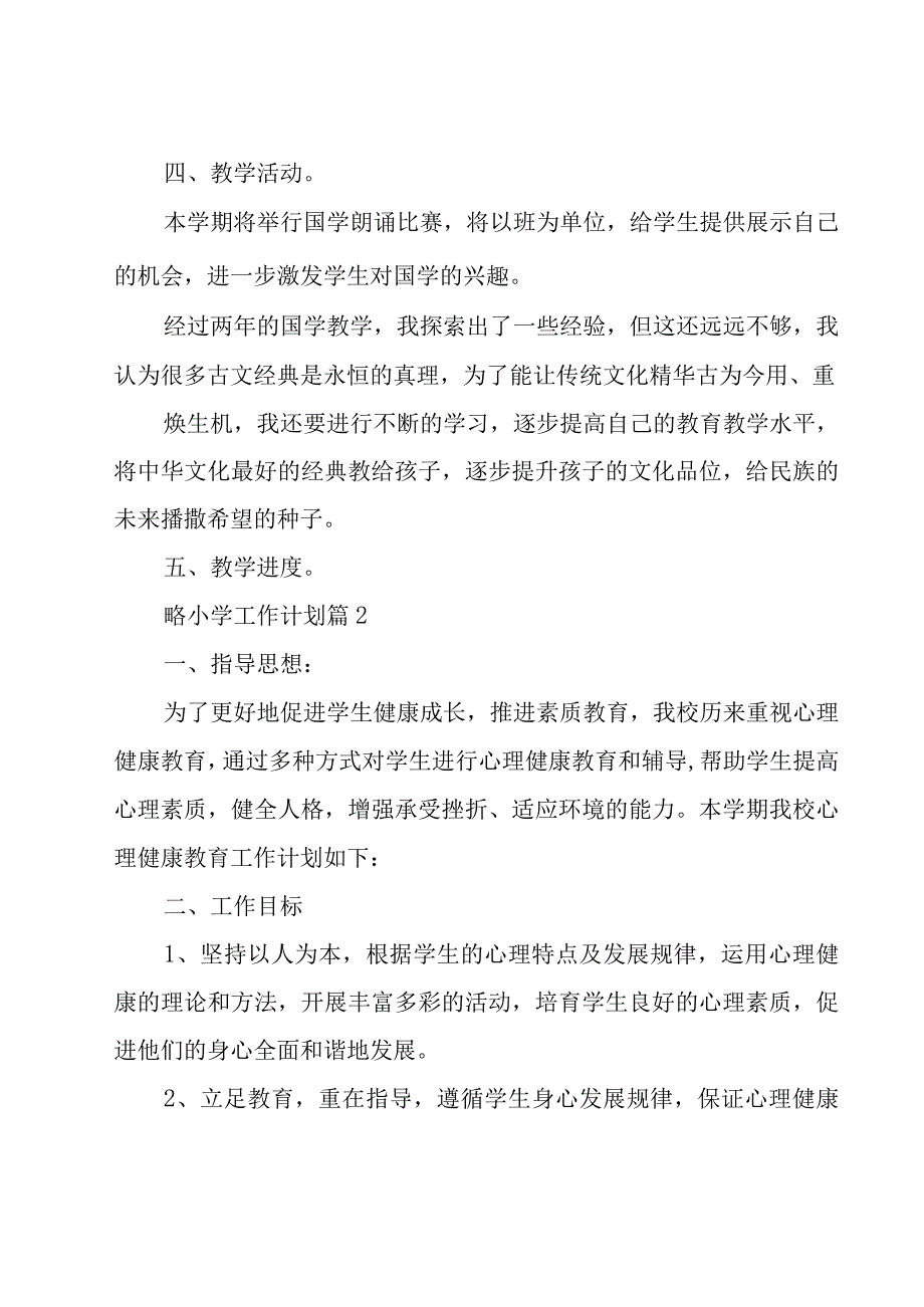 小学工作计划范文集合八篇.docx_第3页