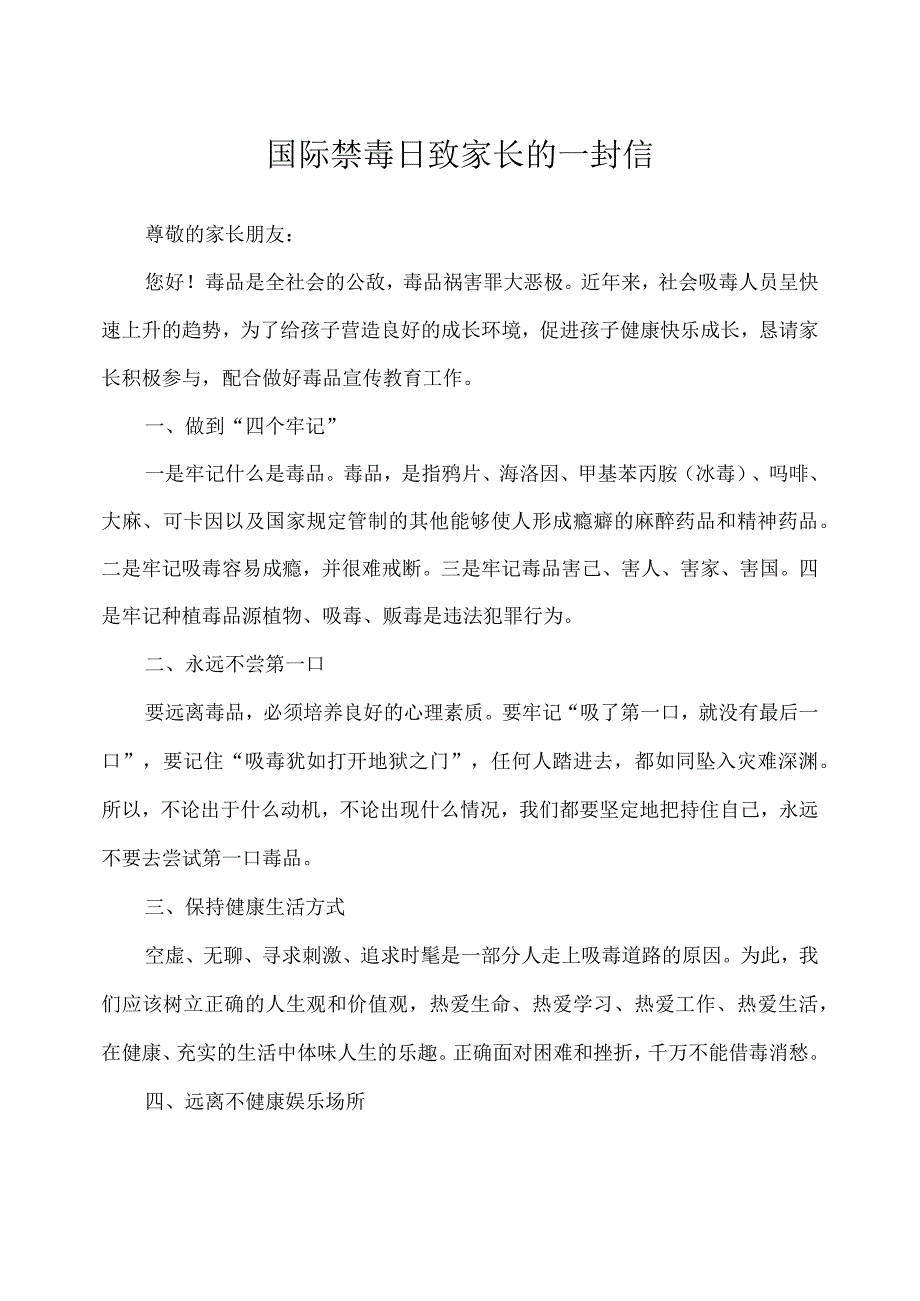 国际禁毒日致家长的一封信幼儿园.docx_第1页