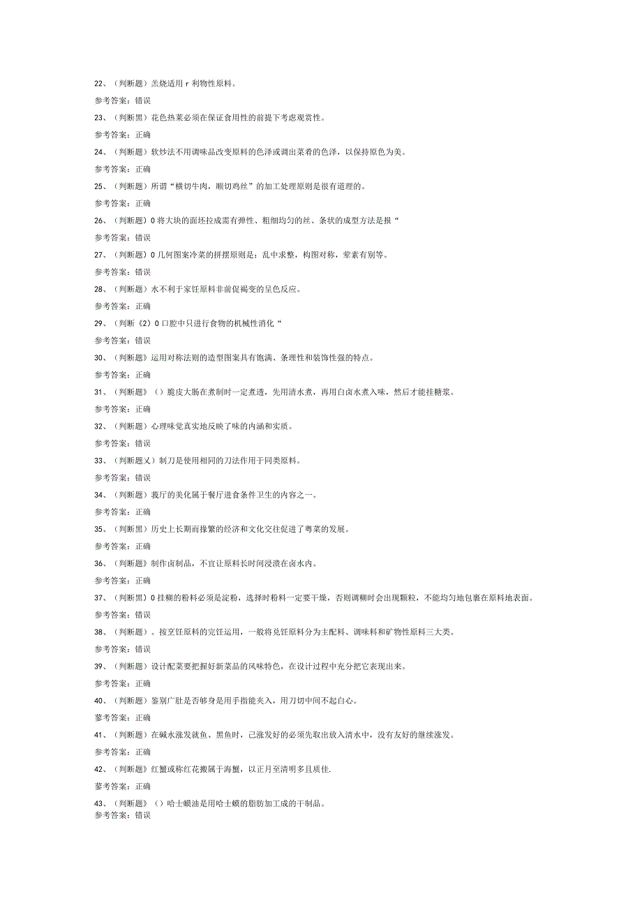 第23份 中级中式烹调师练习卷含解析.docx_第2页
