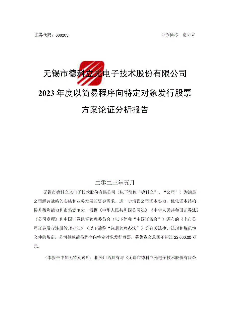 无锡市德科立光电子技术股份有限公司2023年度以简易程序向特定对象发行股票预案论证分析报告.docx_第1页