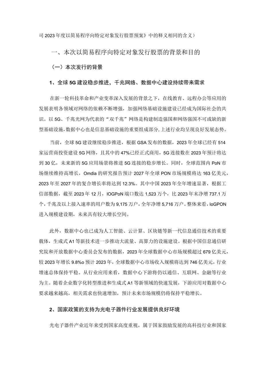 无锡市德科立光电子技术股份有限公司2023年度以简易程序向特定对象发行股票预案论证分析报告.docx_第2页