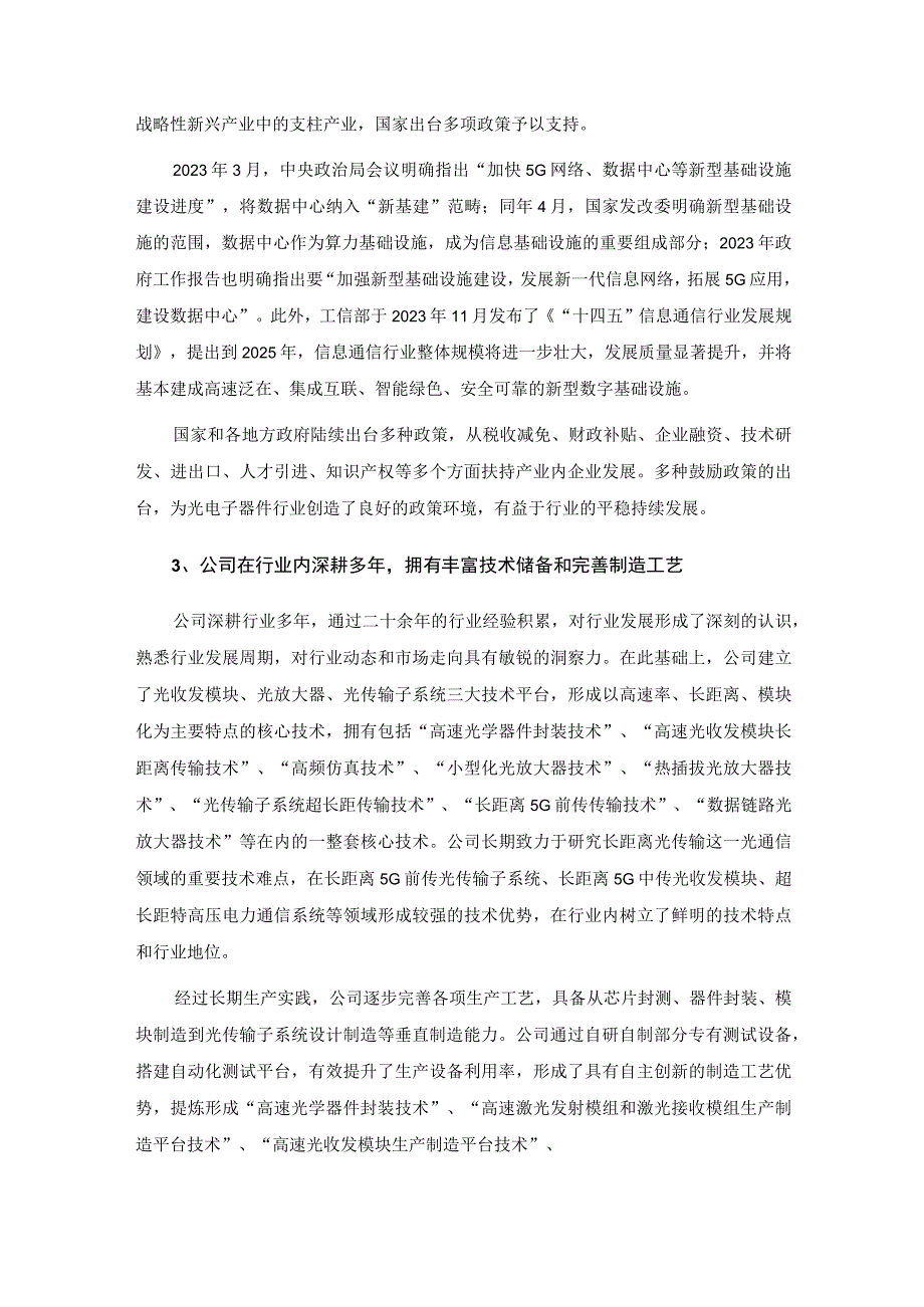 无锡市德科立光电子技术股份有限公司2023年度以简易程序向特定对象发行股票预案论证分析报告.docx_第3页