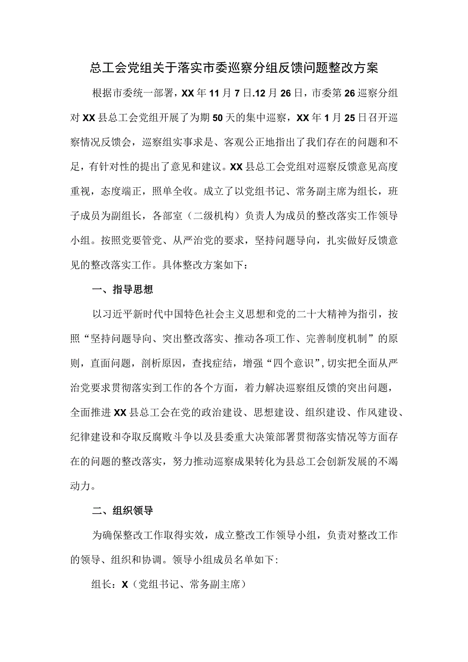 总工会党组关于落实市委巡察分组反馈问题整改方案.docx_第1页