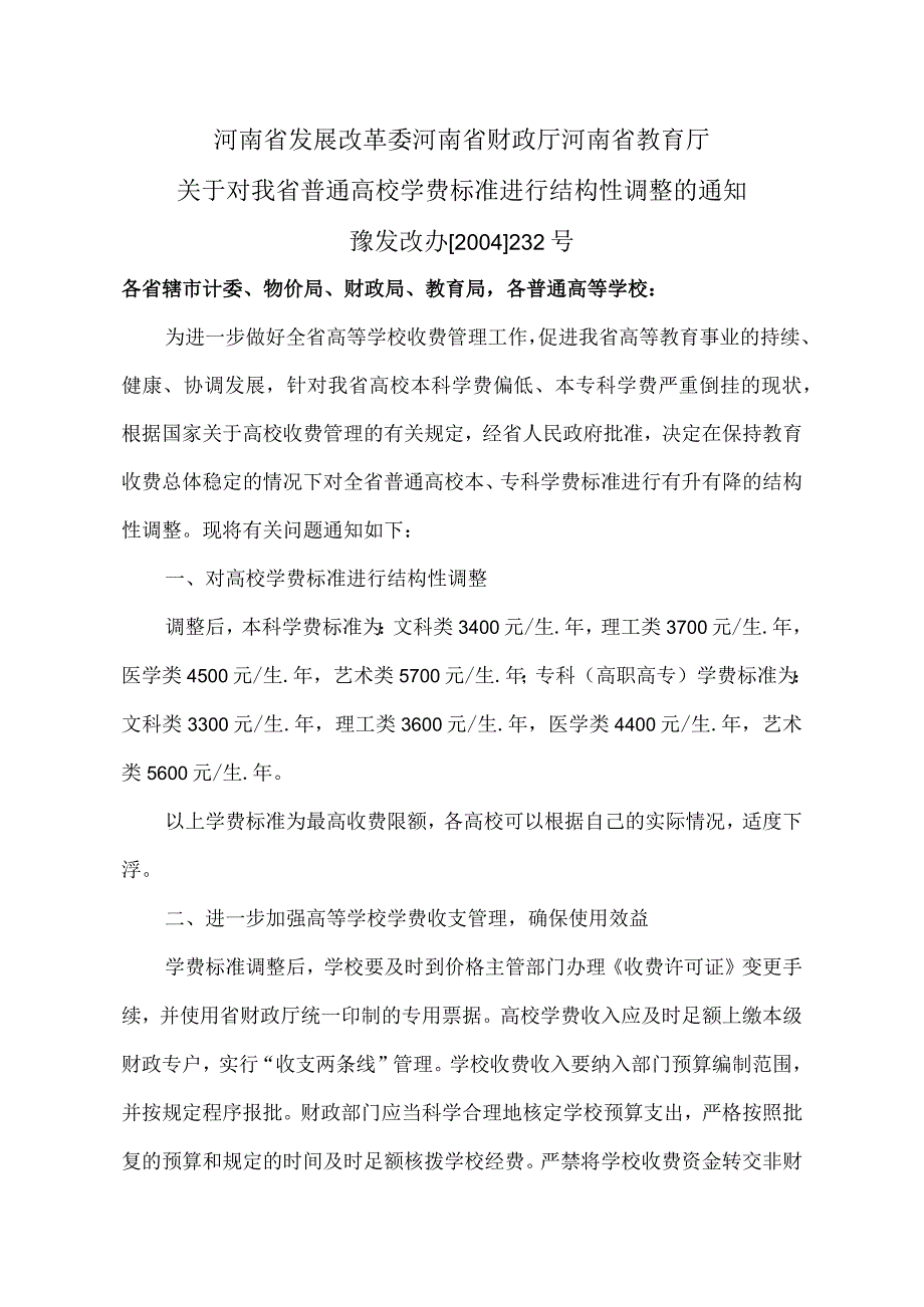 河南省关于对我省普通高校学费标准进行结构性调整的通知2004年.docx_第1页