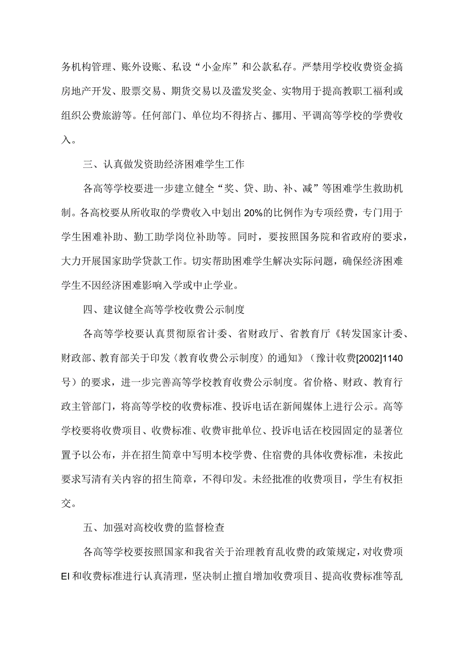 河南省关于对我省普通高校学费标准进行结构性调整的通知2004年.docx_第2页