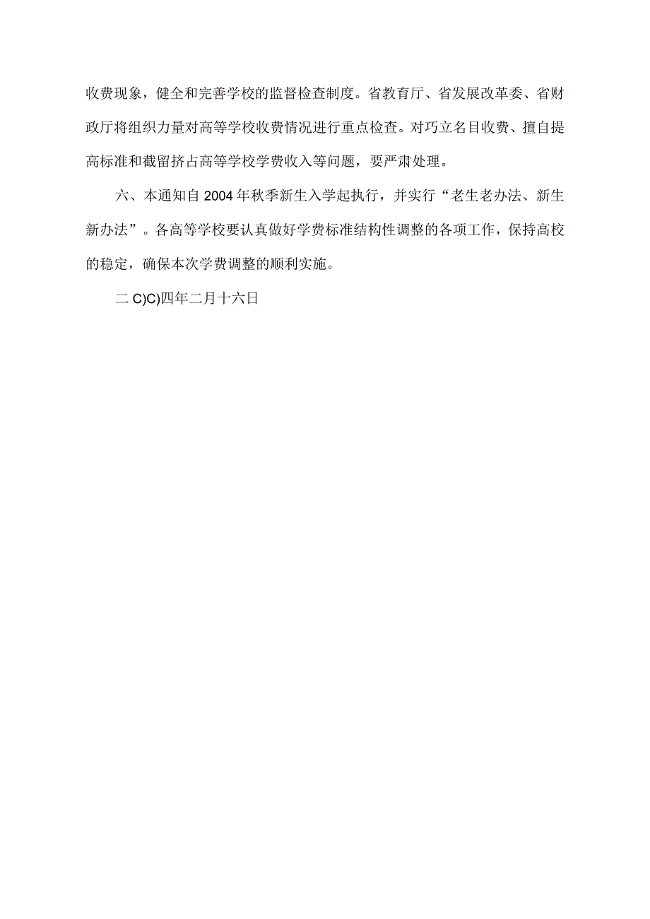 河南省关于对我省普通高校学费标准进行结构性调整的通知2004年.docx_第3页