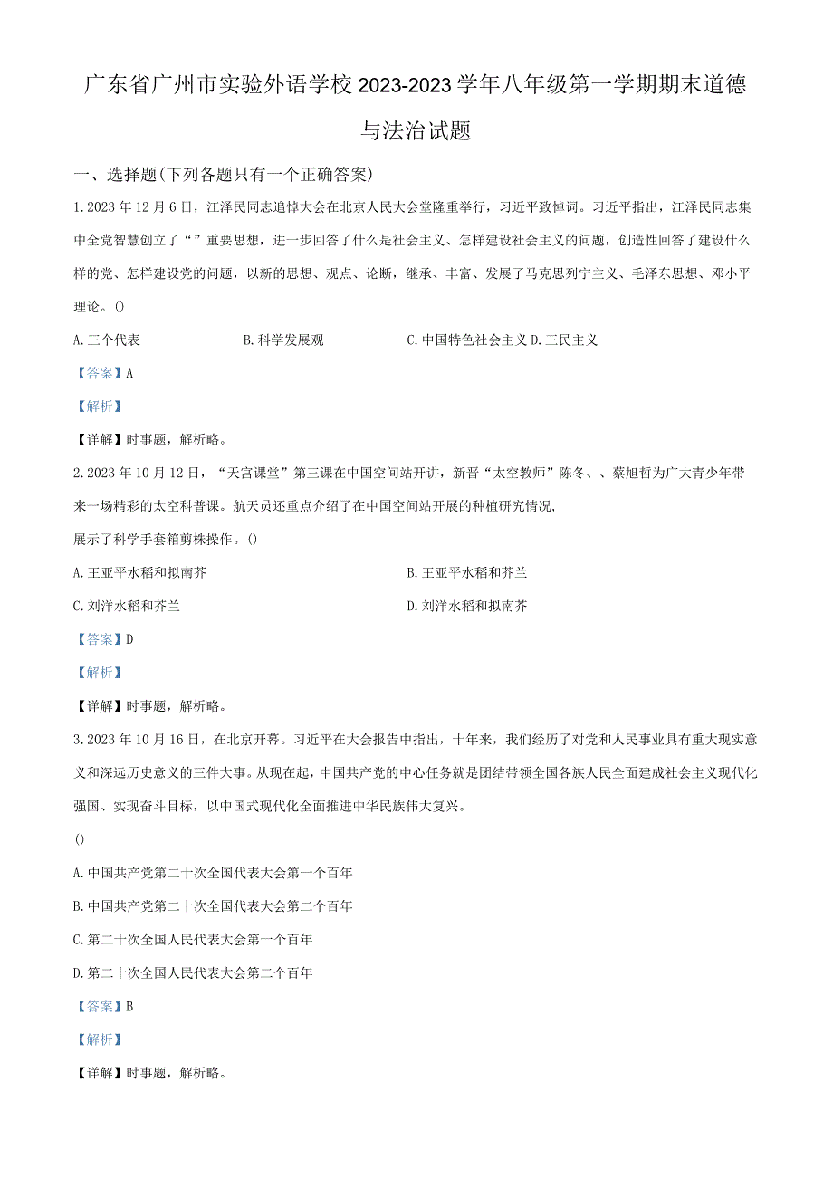 广东省广州市实验外语学校20232023学年八年级上学期期末道德与法治试题解析版.docx_第1页