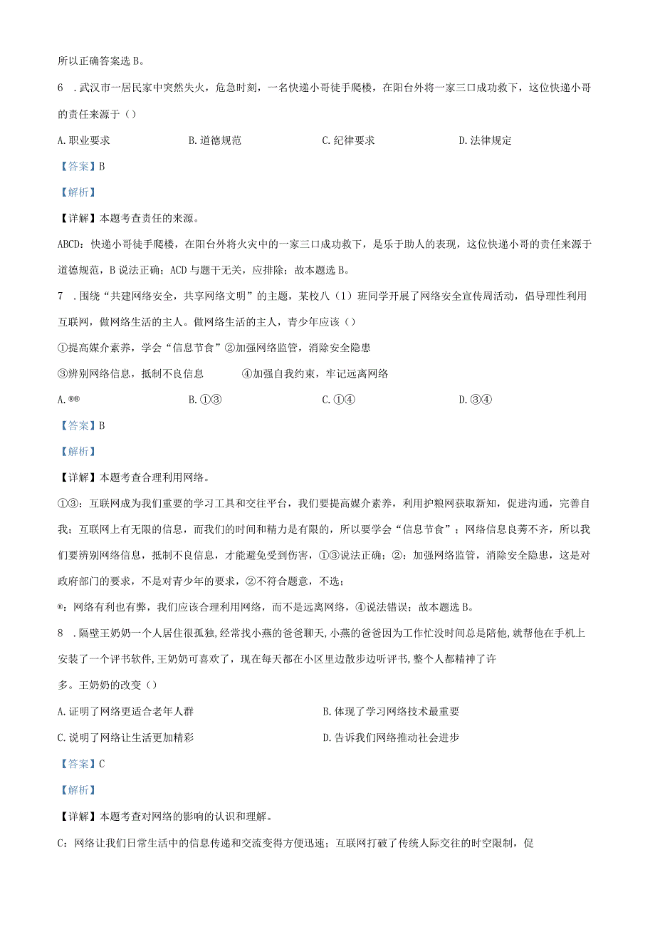 广东省广州市实验外语学校20232023学年八年级上学期期末道德与法治试题解析版.docx_第3页