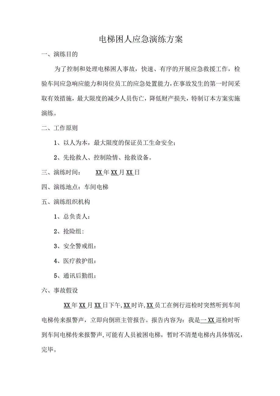 电梯困人应急演练方案.docx_第1页