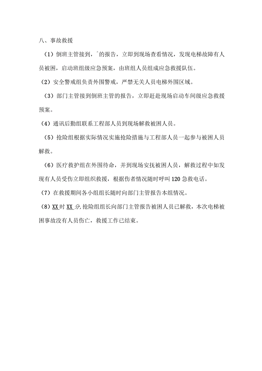 电梯困人应急演练方案.docx_第2页