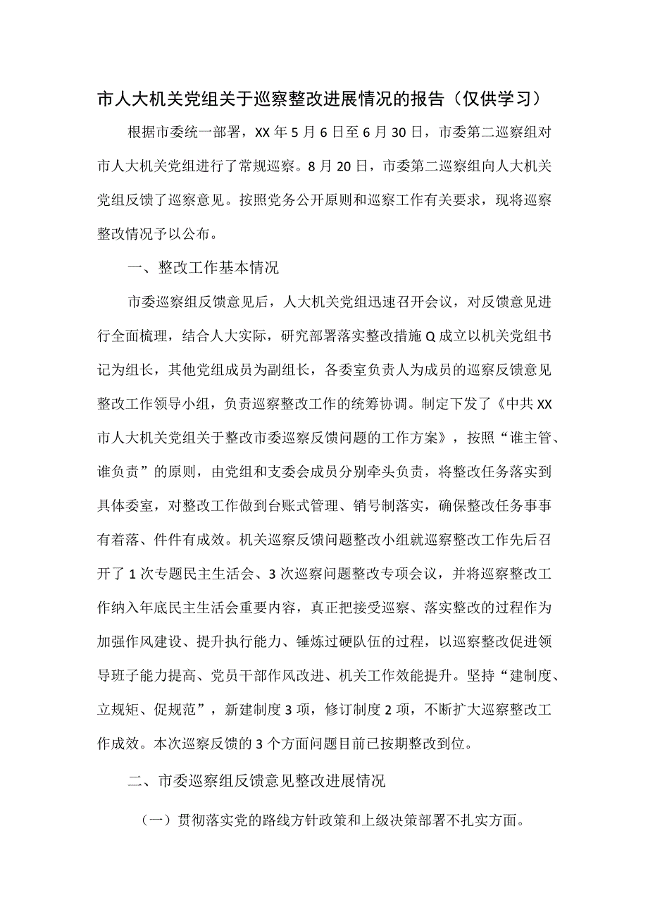 市人大机关党组关于巡察整改进展情况的报告.docx_第1页