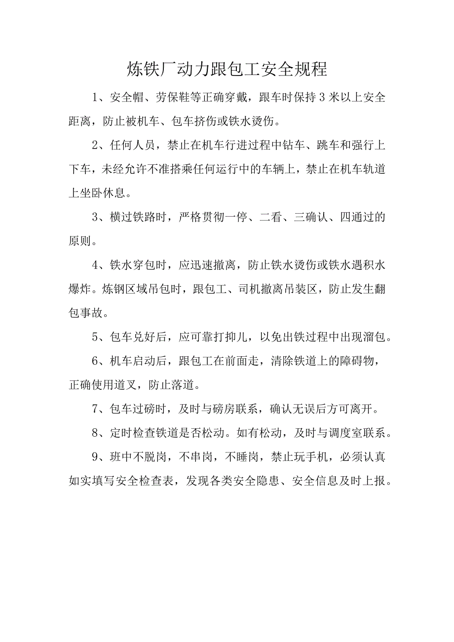 炼铁厂动力跟包工安全规程.docx_第1页