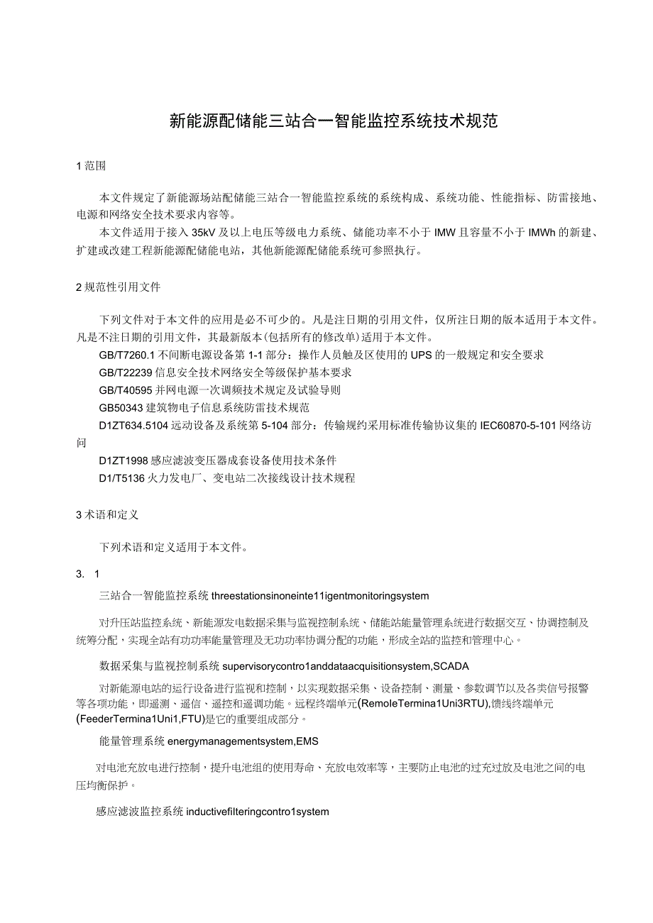 新能源配储能三站合一智能监控系统技术规范.docx_第1页