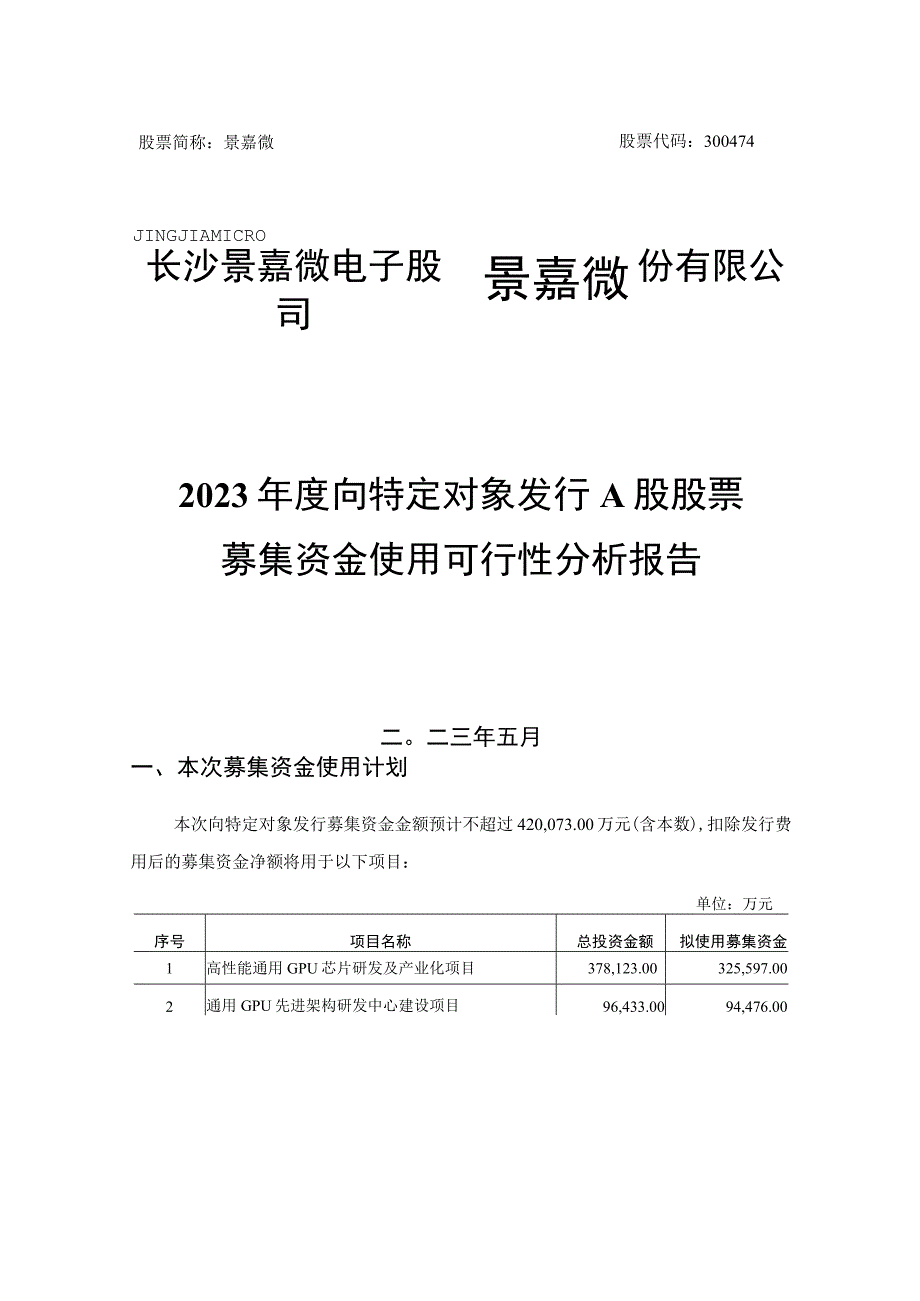 景嘉微：2023年度向特定对象发行A股股票募集资金使用可行性分析报告.docx_第1页