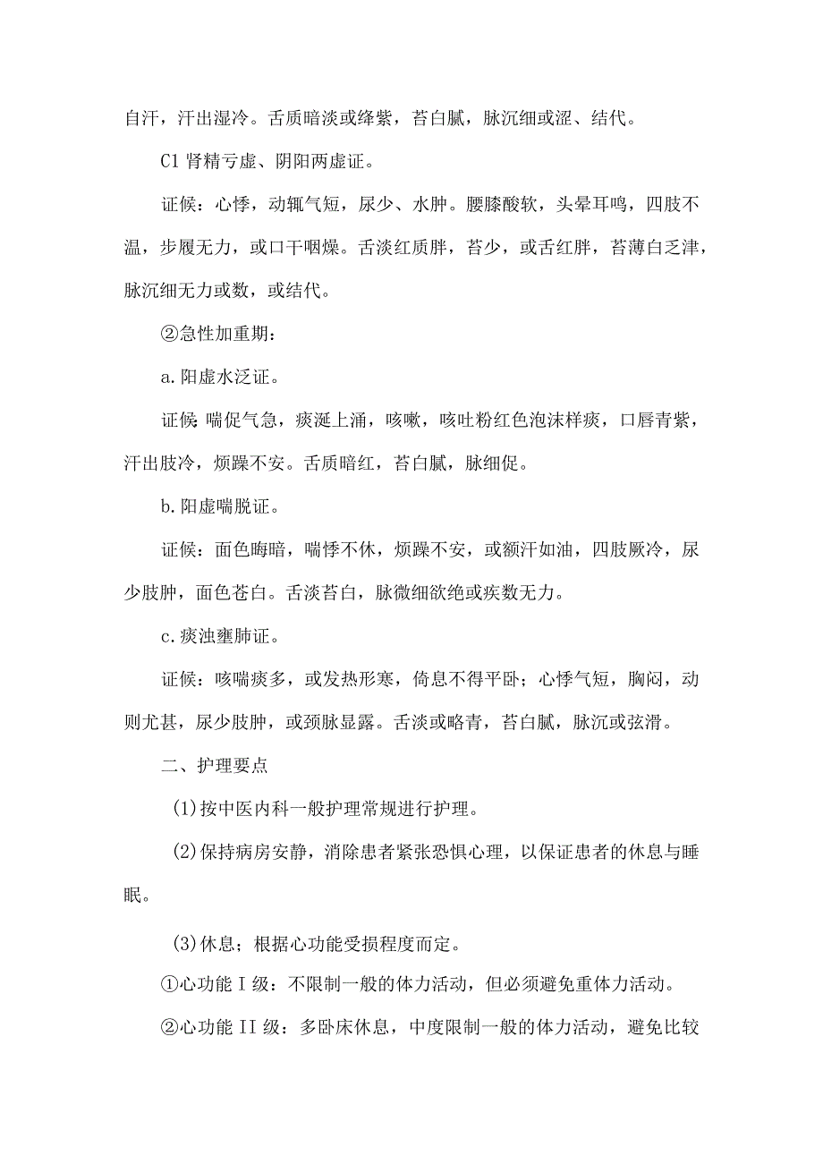 心衰病心力衰竭中医护理常规.docx_第2页