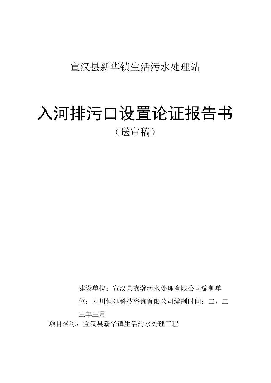 汉县新华镇生活污水处理站入河排污口设置论证报告.docx_第1页