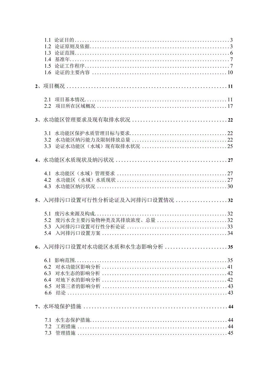 汉县新华镇生活污水处理站入河排污口设置论证报告.docx_第3页