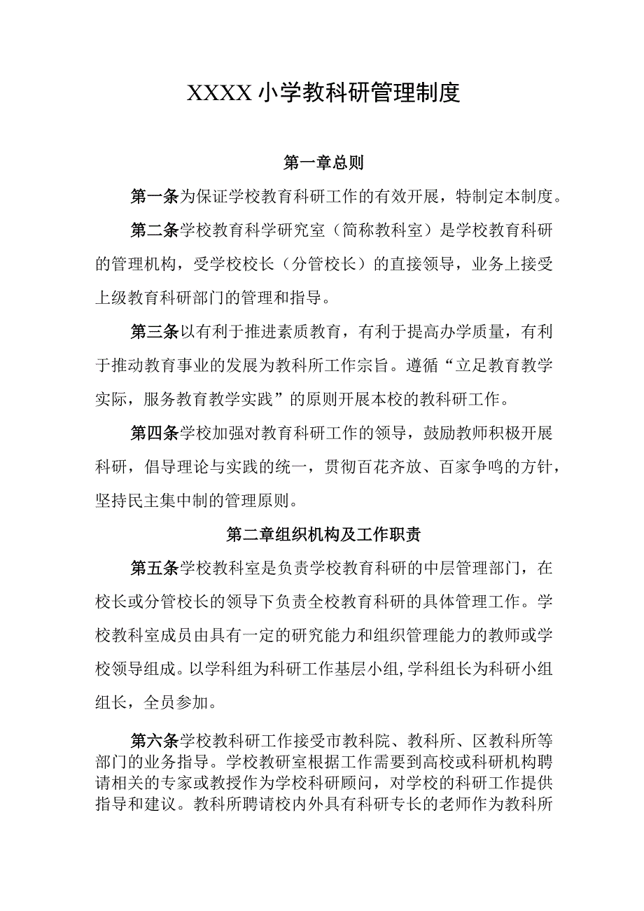 小学教科研管理制度.docx_第1页