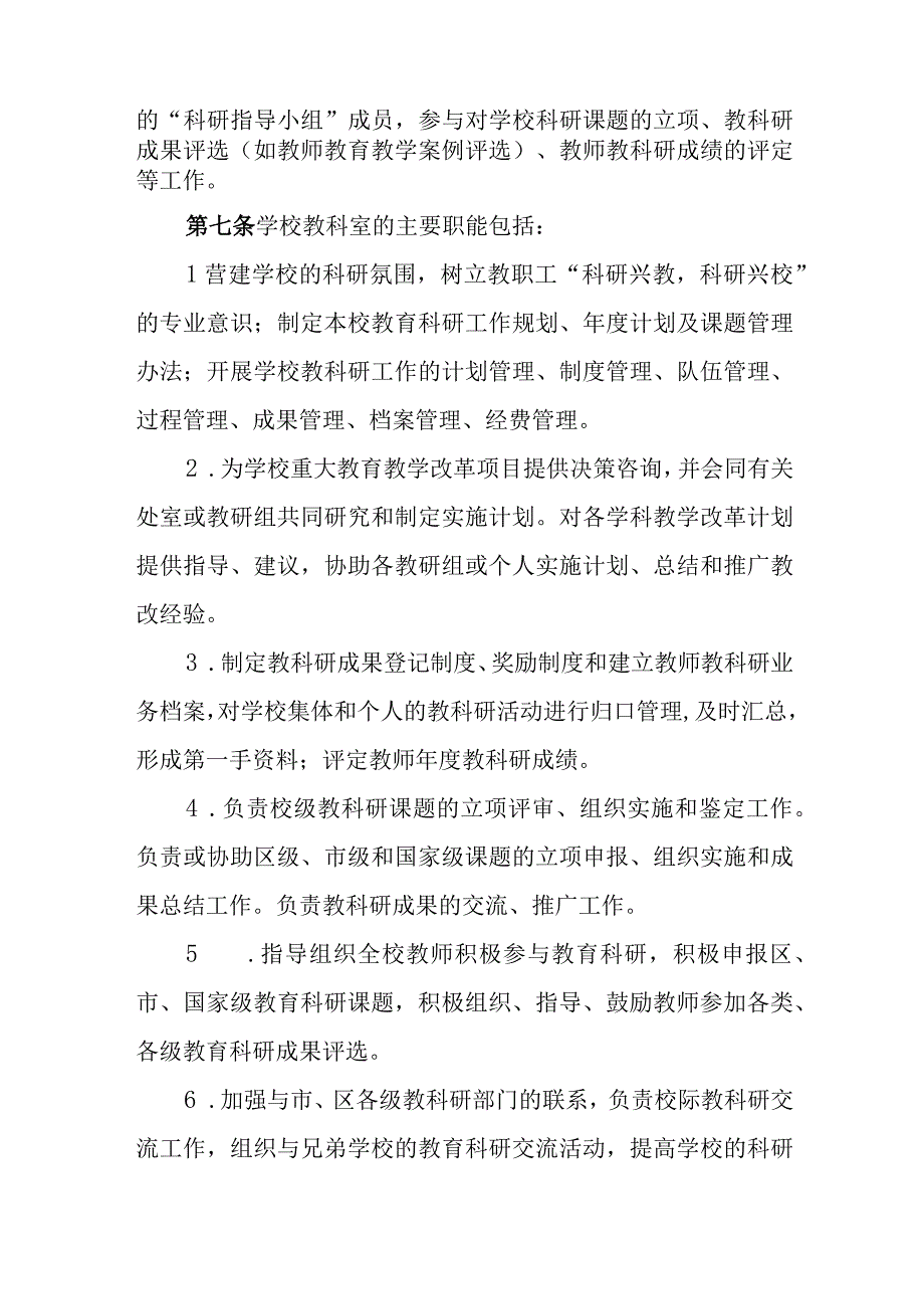 小学教科研管理制度.docx_第2页