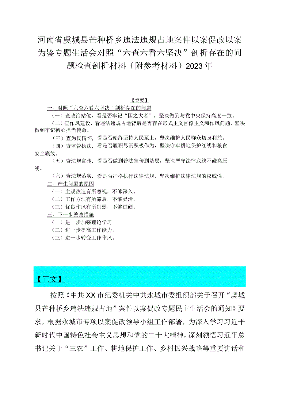 河南省虞城县芒种桥乡违法违规占地案件以案促改以案为鉴专题生活会对照六查六看六坚决剖析存在的问题检查剖析材料｛附参考材料｝2023年.docx_第1页