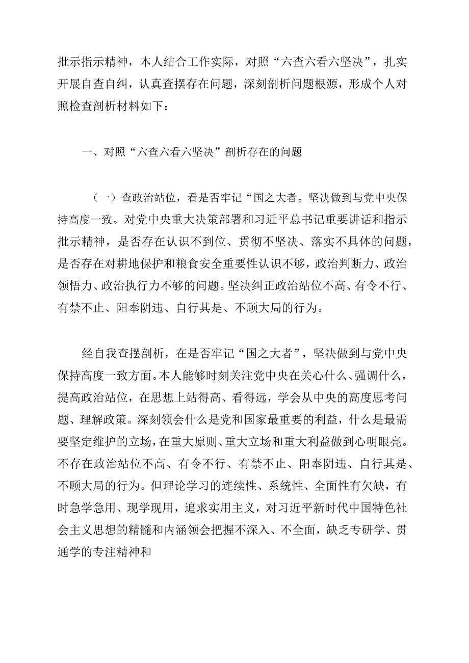 河南省虞城县芒种桥乡违法违规占地案件以案促改以案为鉴专题生活会对照六查六看六坚决剖析存在的问题检查剖析材料｛附参考材料｝2023年.docx_第2页