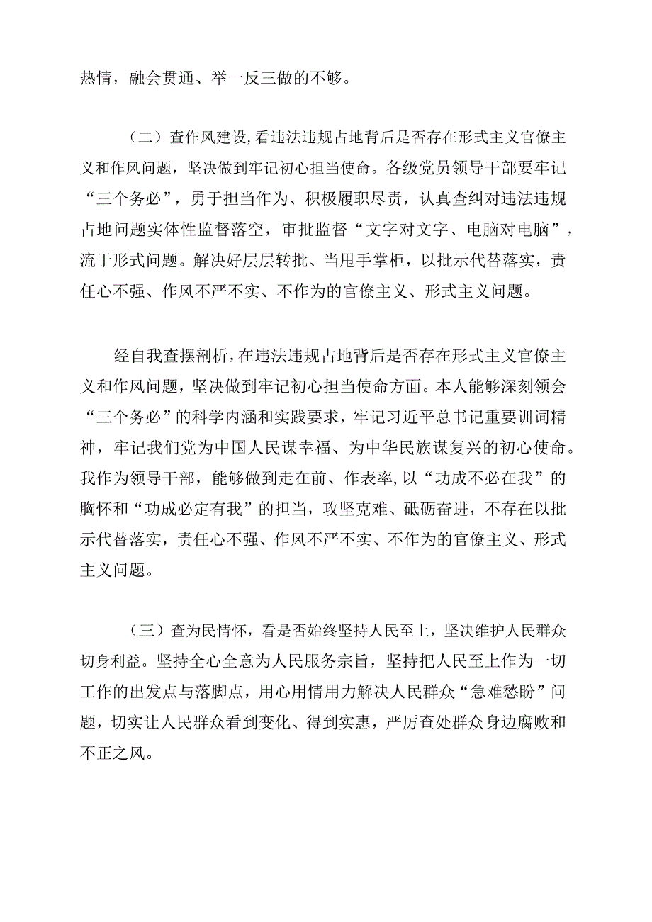 河南省虞城县芒种桥乡违法违规占地案件以案促改以案为鉴专题生活会对照六查六看六坚决剖析存在的问题检查剖析材料｛附参考材料｝2023年.docx_第3页